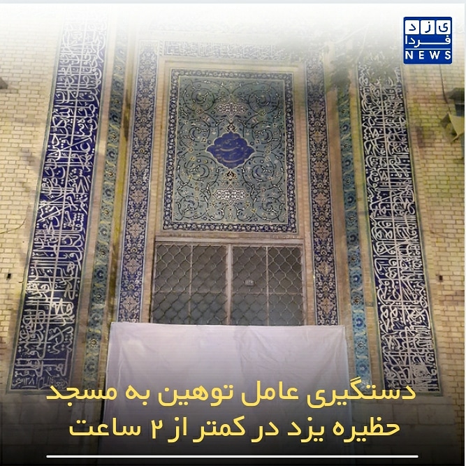دستگیری عامل توهین به مسجد حظیره یزد در کمتر از ۲ ساعت 