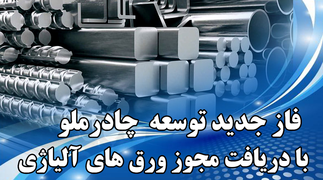 فاز جدید توسعه چادرملو با دریافت مجوز ورق های آلیاژی