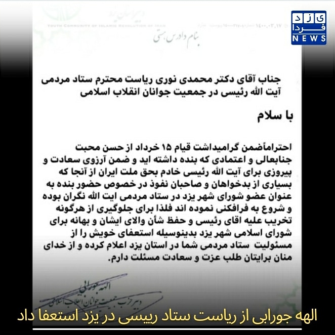 الهه جورابی از ریاست ستاد رییسی در یزد استعفا داد