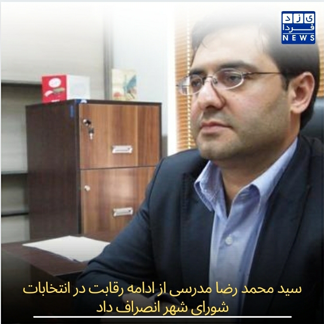 سید محمدرضا مدرسی از ادامه رقابت در انتخابات شورای شهر انصراف داد