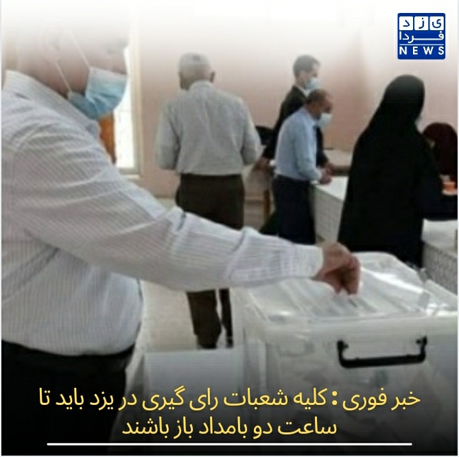 خبر فوری: کلیه شعبات رای گیری در یزد باید تا ساعت دو بامداد باز باشند