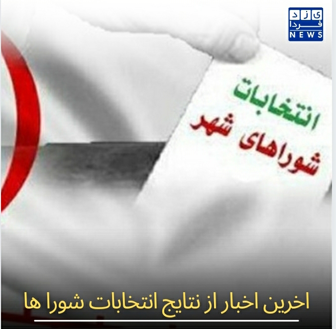 آخرین اخبار از نتایج انتخابات شورا ها شورای شهر یزد           