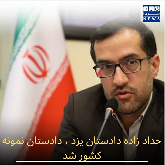 حدادزاده دادستان یزد، دادستان نمونه کشور شد