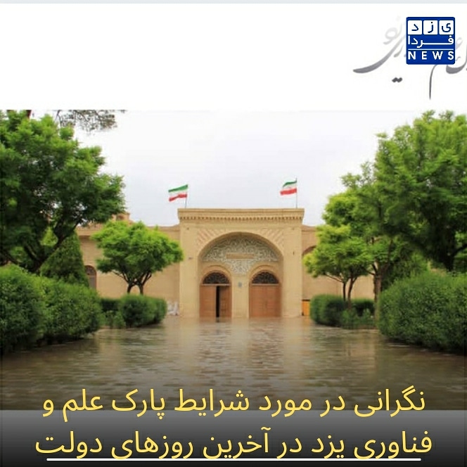 نگرانی در مورد شرایط پارک علم و فناوری یزد در آخرین روزهای دولت