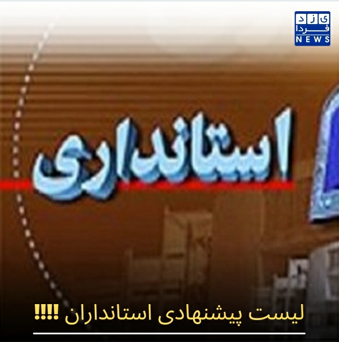لیست پیشنهادی استانداران !!!!