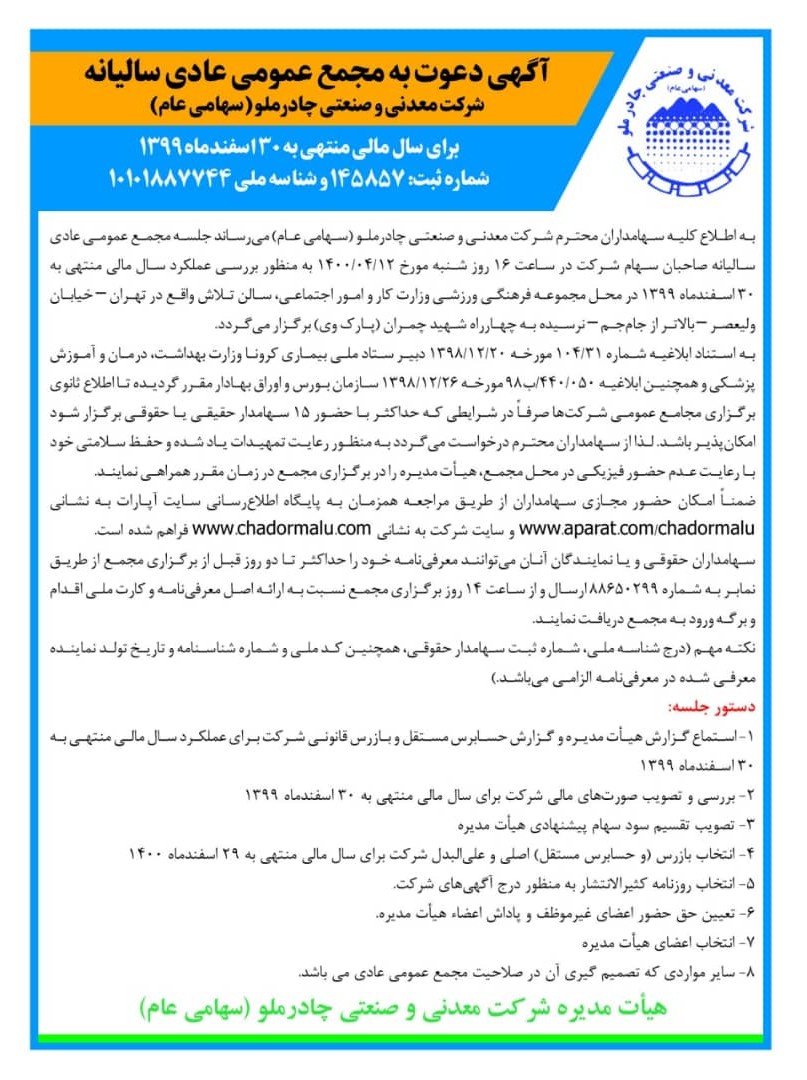 آگهی دعوت به مجمع عمومی عادی سالیانه شرکت معدنی و صنعتی چادرملو (سهامی عام)