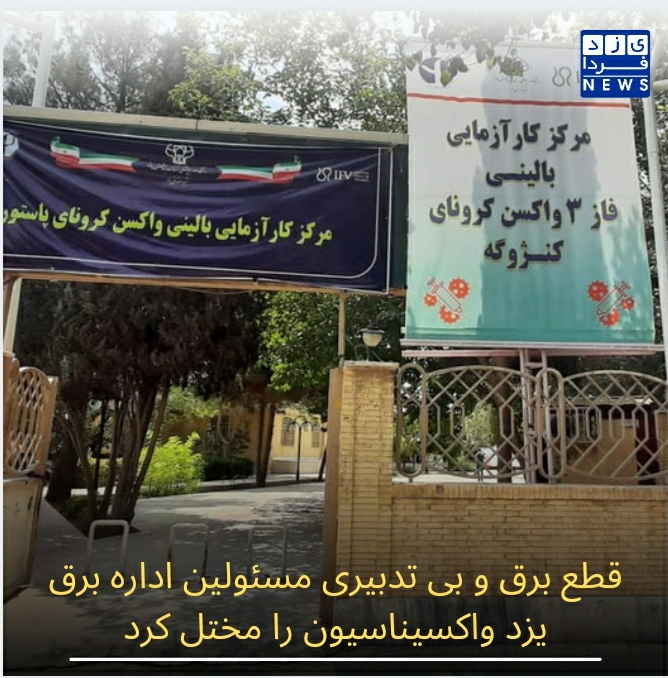 قطع برق و بی تدبیری مسئولین اداره برق یزد واکسیناسیون را مختل کرد