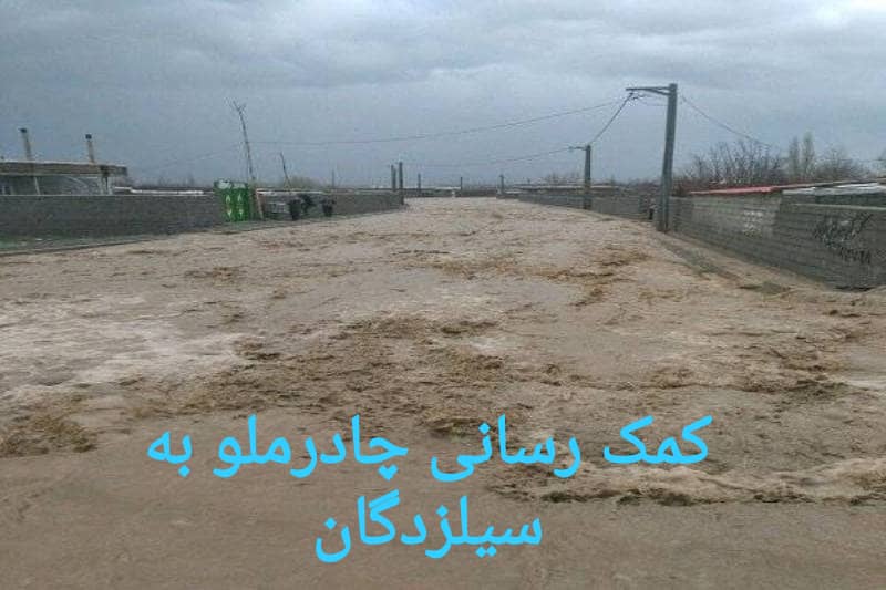 کمک رسانی چادرملو به سیلزدگان