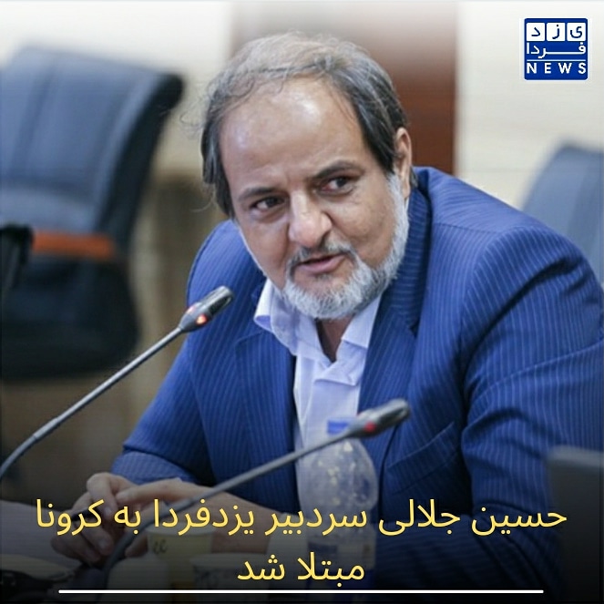 حسین جلالی سردبیر یزدفردا به کرونا مبتلا شد