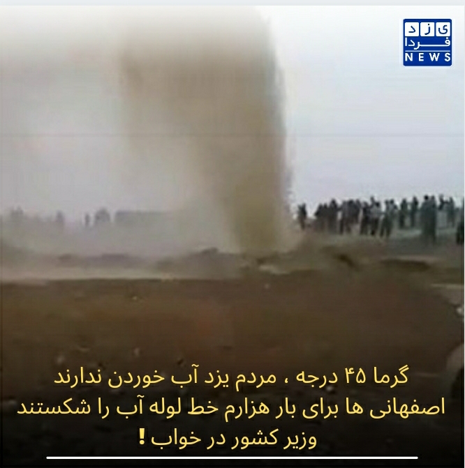 گرما ۴۵ درجه، مردم یزد آب خوردن ندارند اصفهانی ها برای بار هزارم خط لوله آب را شکستند وزیر کشور در خواب!