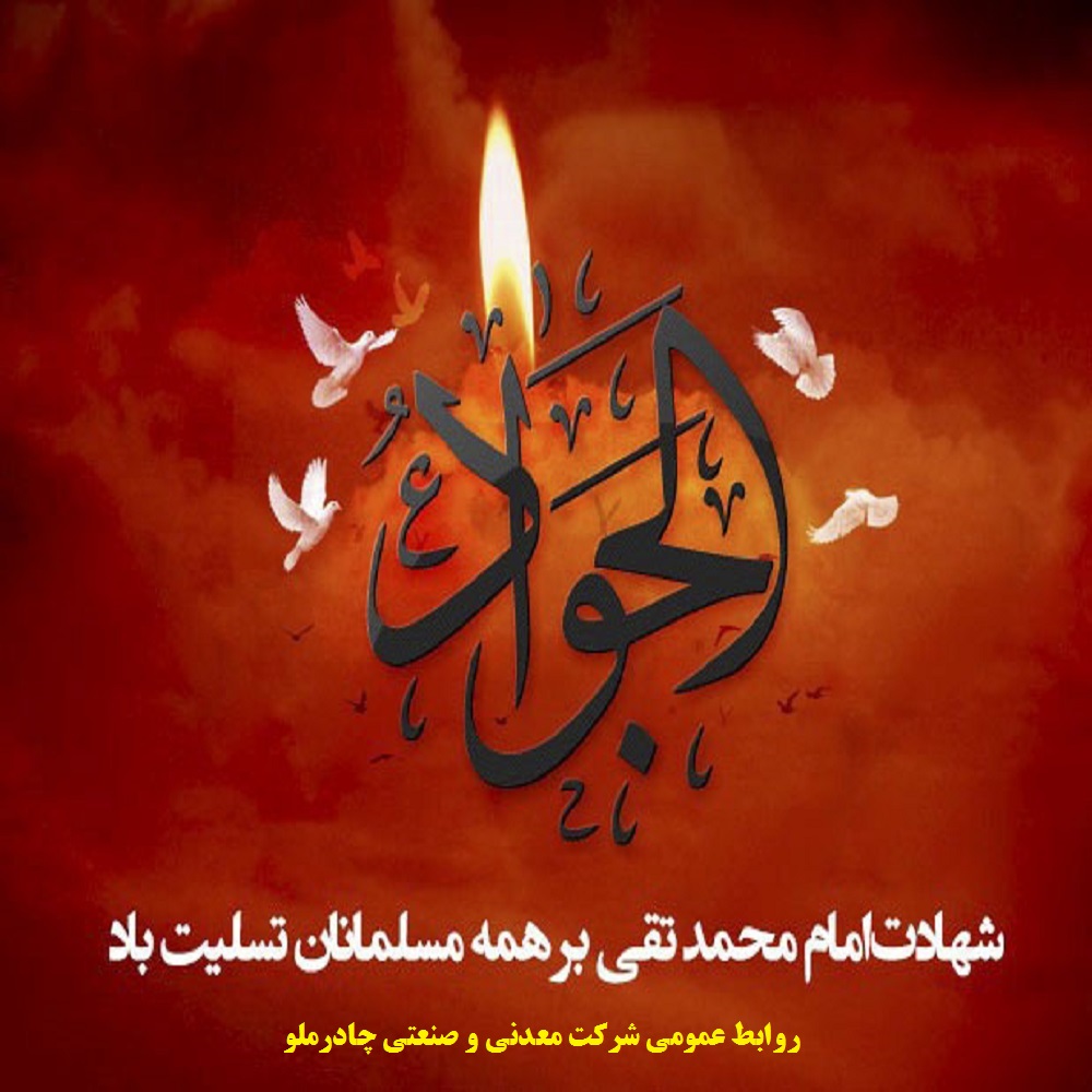 شهادت امام محمدتقی برهمه مسلمانان تسلیت باد