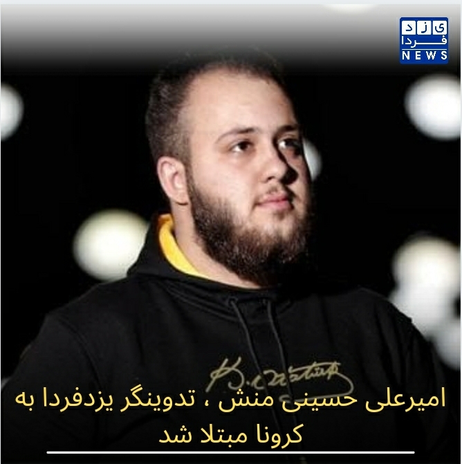 امیرعلی حسینی منش، تدوین گر یزدفردا به کرونا مبتلا شد