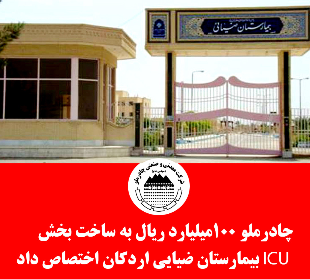 چادرملو 100 میلیارد ریال به ساخت بخش ICU بیمارستان ضیایی اردکان اختصاص داد