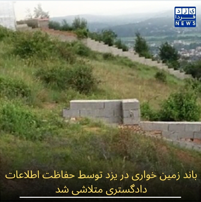 باند زمین خواری در یزد توسط حفاظت اطلاعات دادگستری متلاشی شد