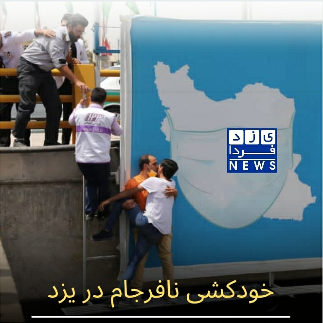 خودکشی نافرجام در یزد