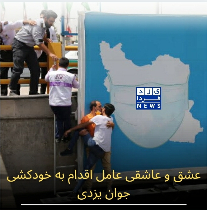 عشق و عاشقی عامل اقدام به خودکشی جوان یزدی