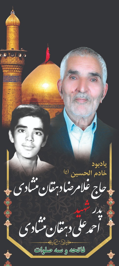 روز عرفه یادکنیم از پیر غلام امام حسین حاج غلامرضا، پدر شهید احمد علی دهقان منشادی فاتحه وسه صلوات