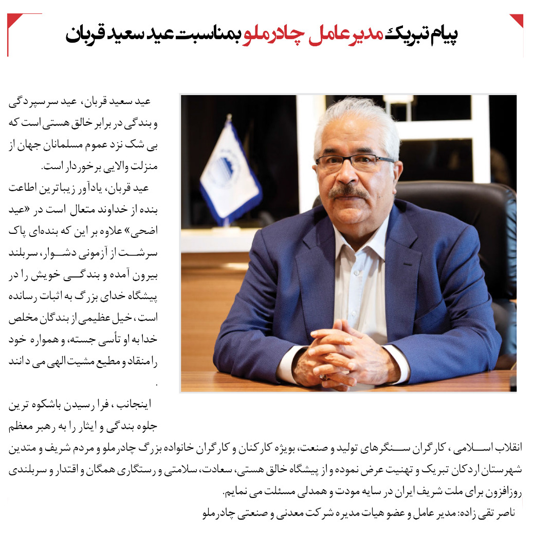 پیام تبریک مدیر عامل چادرملو بمناسبت عید سعید قربان