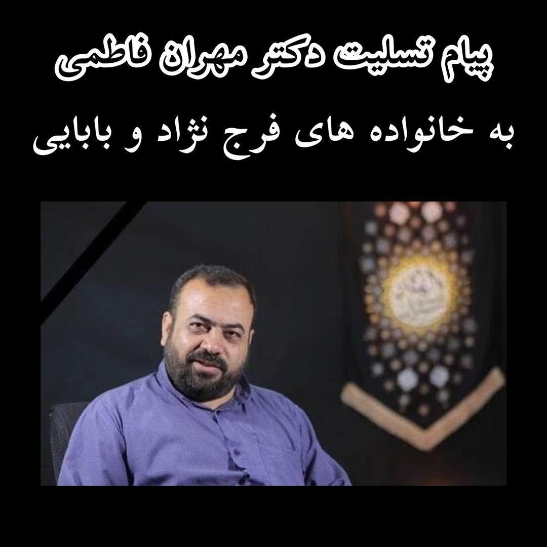 پیام تسلیت دکتر مهران فاطمی به خانواده های فرج نژاد و بابایی
