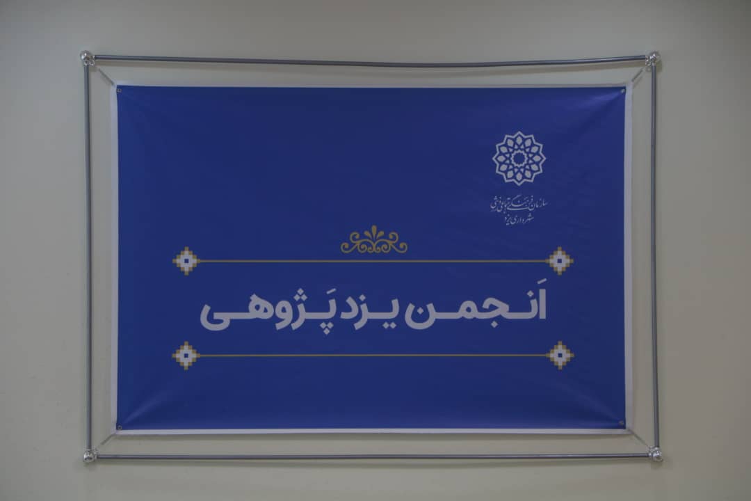 افتتاح انجمن یزد پژوهشی به همت سازمان فرهنگی اجتماعی ورزشی شهرداری یزد