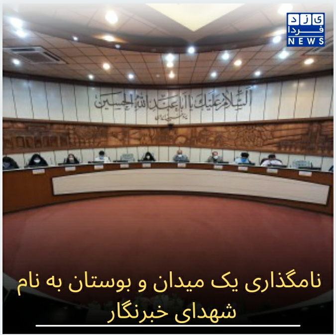 نامگذاری یک میدان و بوستان به نام شهدای خبرنگار