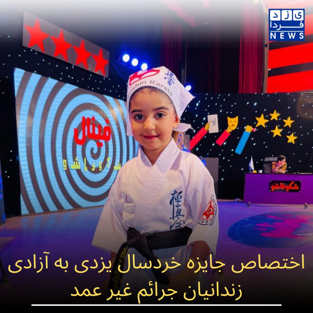 اختصاص جایزه خردسال یزدی به آزادی زندانیان جرائم غیر عمد