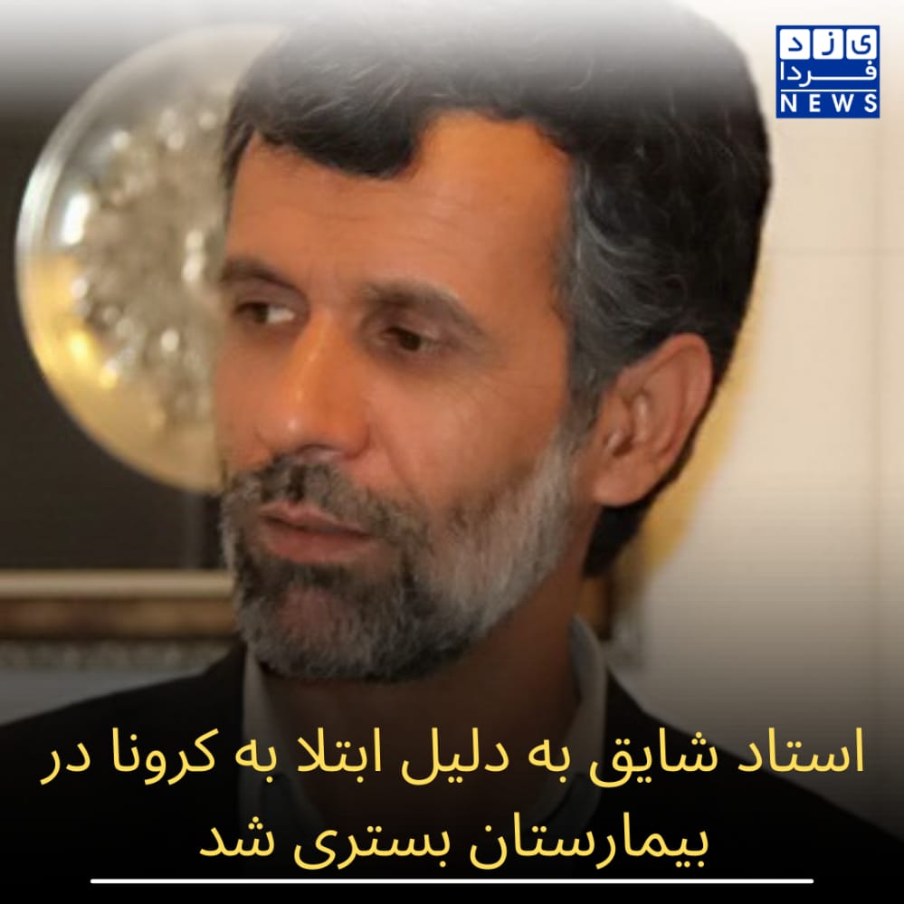 استاد شایق به دلیل ابتلا به کرونا در بیمارستان بستری شد