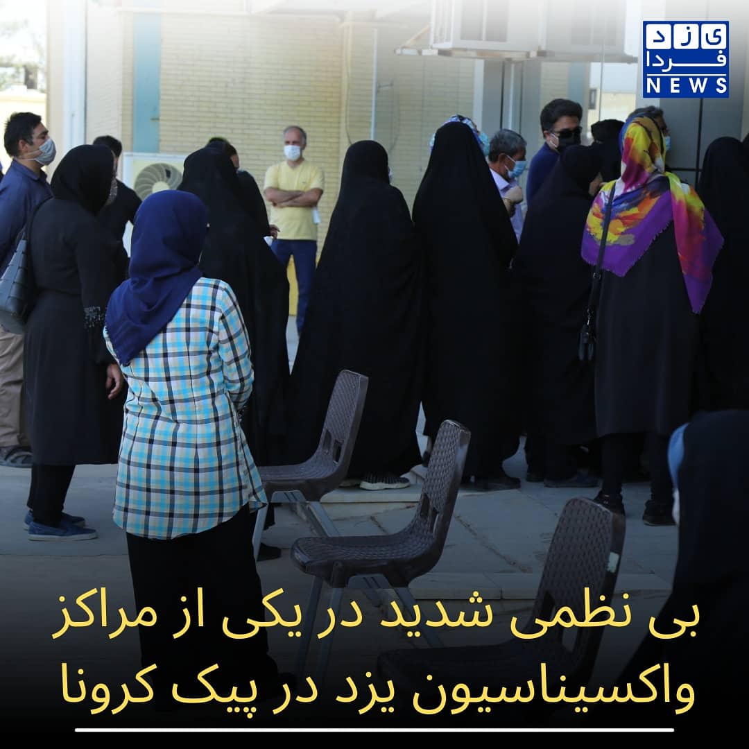بی نظمی شدید در یکی از مراکز واکسیناسیون یزد در پیک کرونا