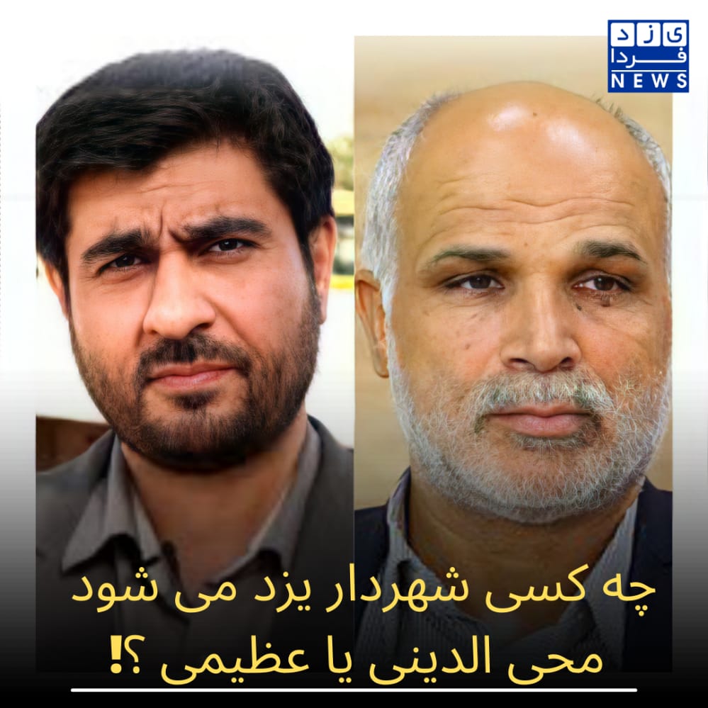 چه کسی شهردار یزد می شود محی الدینی یا عظیمی؟