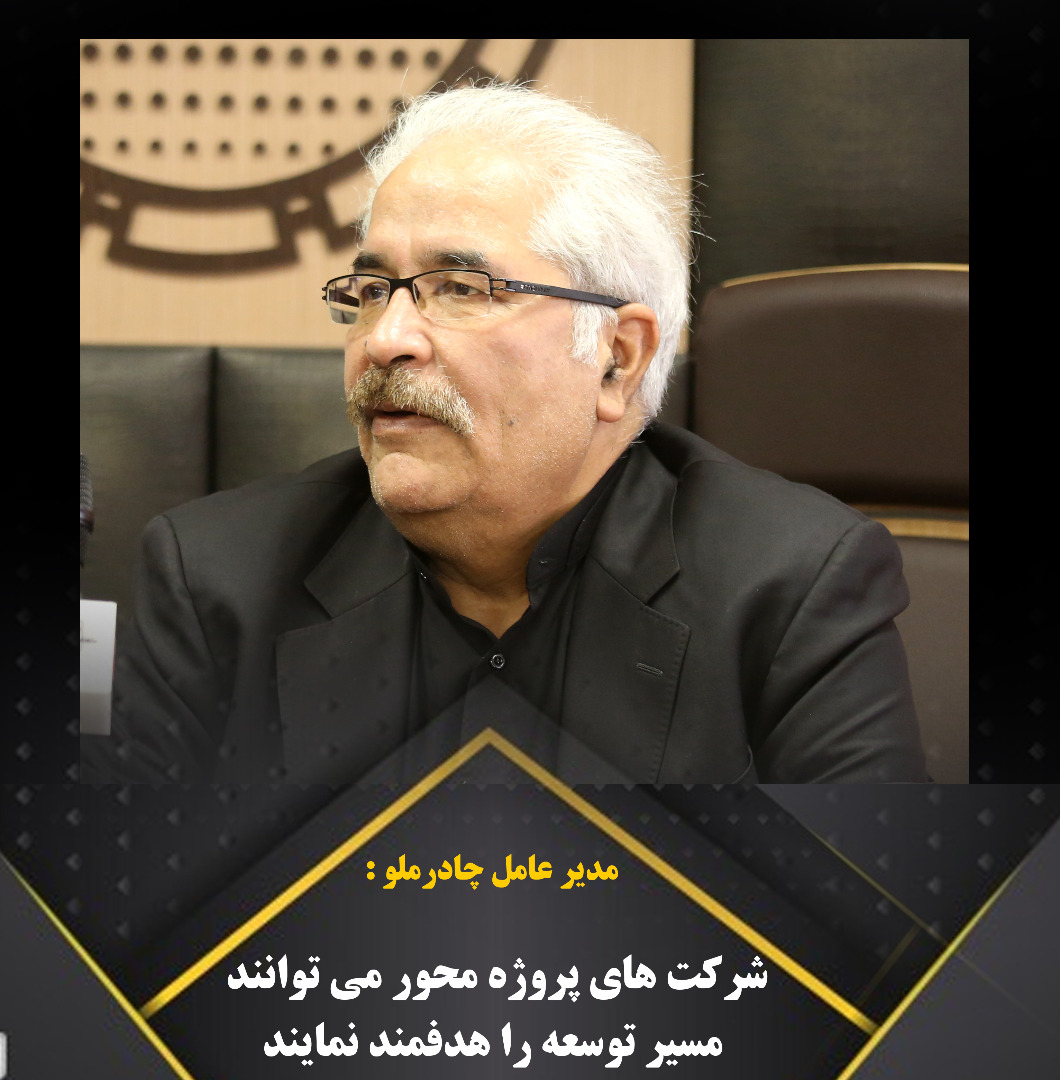 شرکت های پروژه محور می توانند مسیر توسعه را هدفمند نمایند