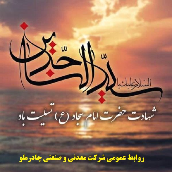 شهادت حضرت امام سجاد (ع) تسلیت باد