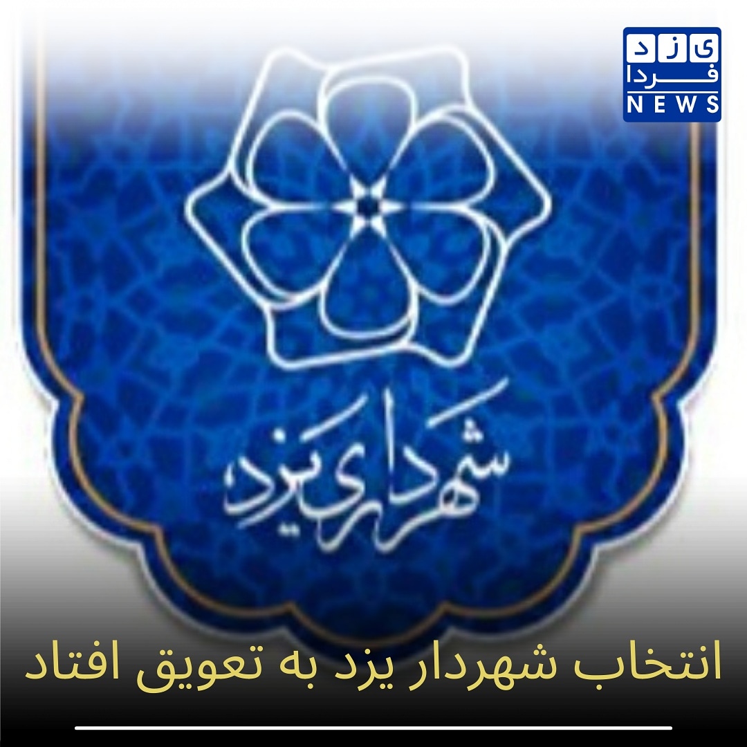 انتخاب شهردار یزد به تعویق افتاد