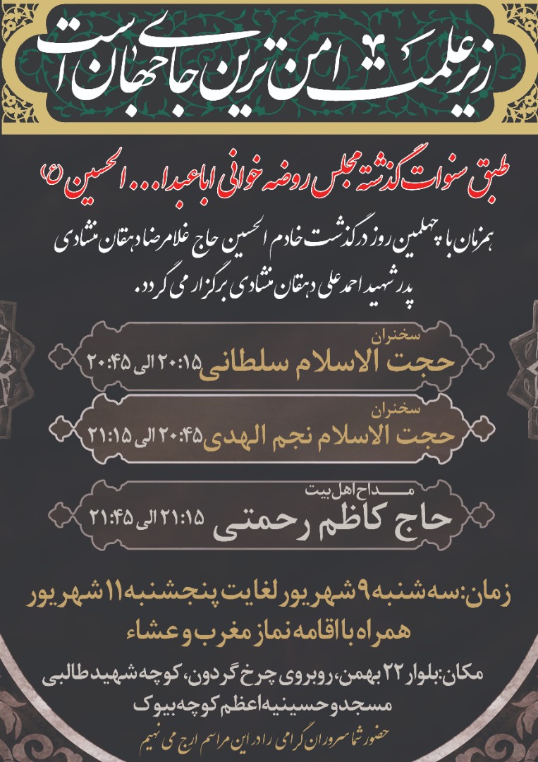 طبق سنوات گذشته مجلس روضه خوانی اباعبدا... الحسین (ع)/ همزمان با چهلمین روز درگذشت خادم الحسین حاج غلامرضا دهقان منشادی
