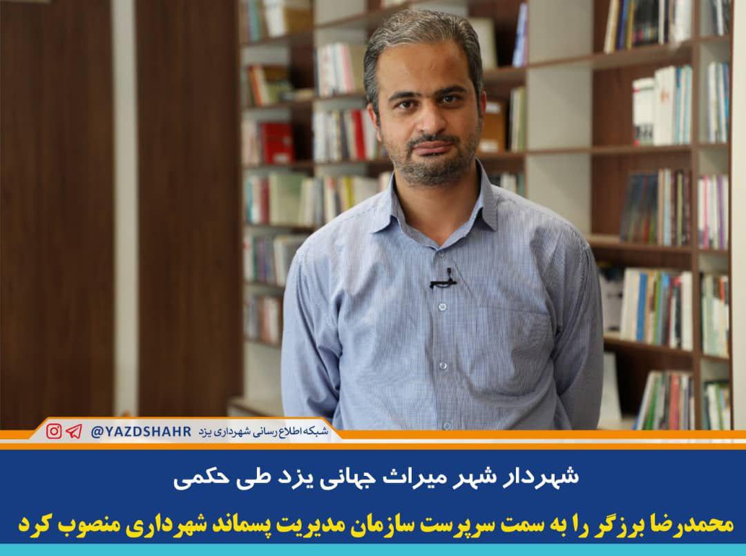 محمدرضا برزگر به عنوان سرپرست سازمان مدیریت پسماند شهرداری منصوب شد