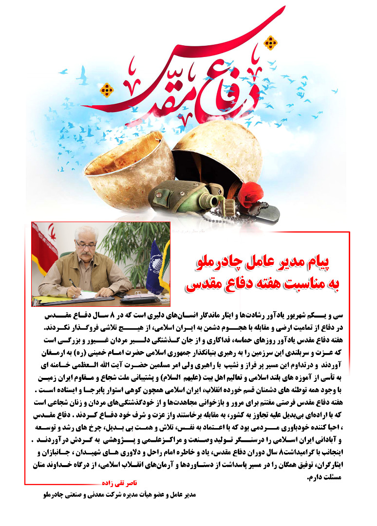 پیام مدیر عامل چادرملو به مناسبت هفته دفاع مقدس