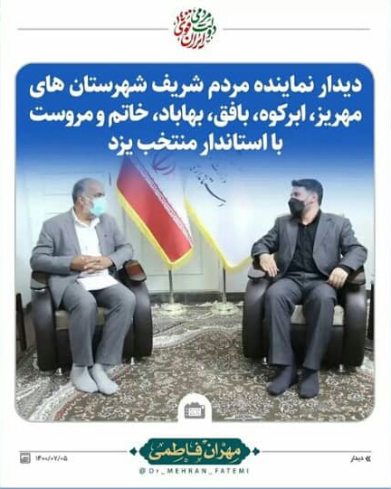 دیدار نماینده مردم شریف شهرستان های مهریز، ابرکوه، بافق، بهاباد، خاتم و مروست با استاندار منتخب یزد