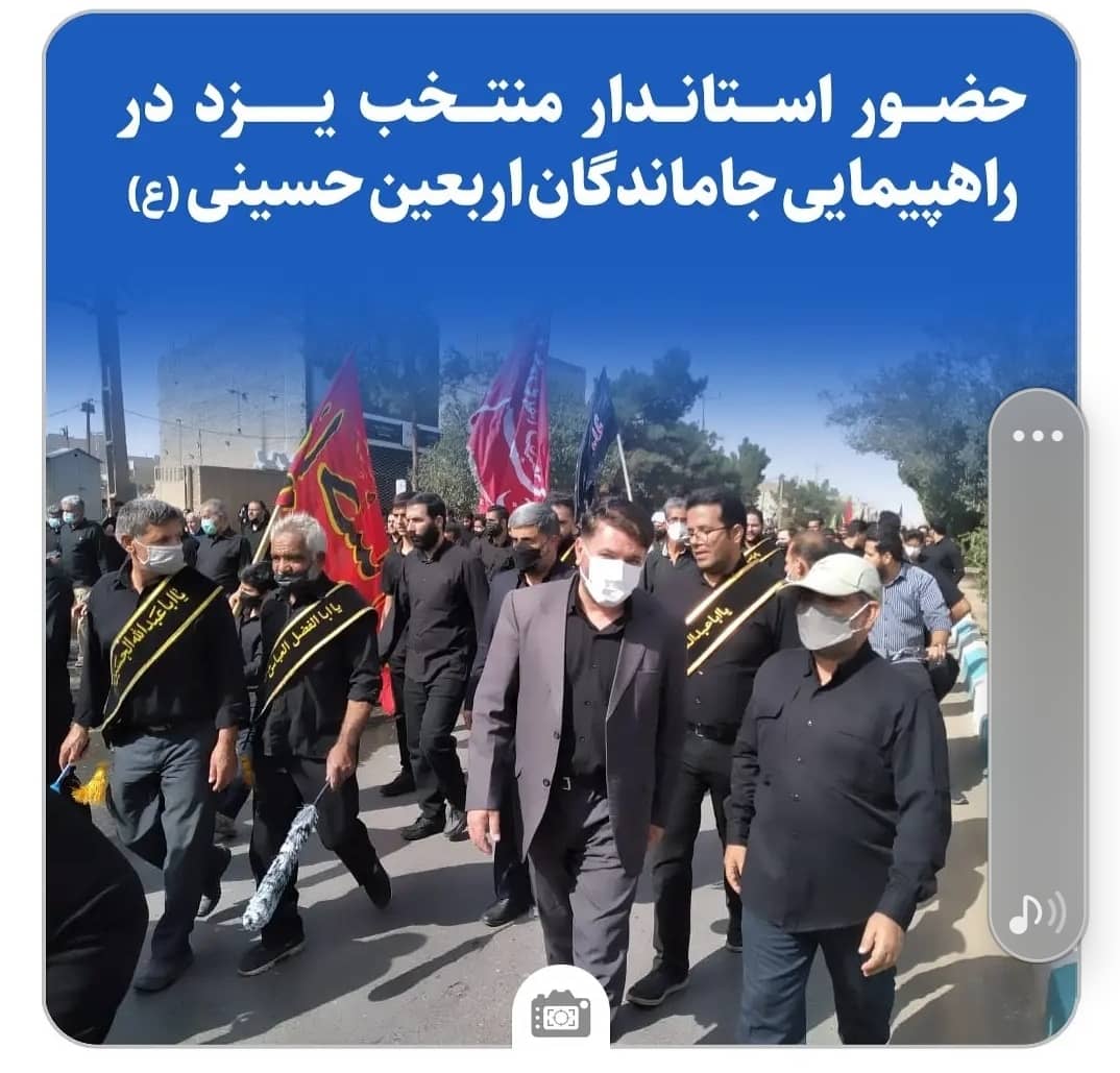 حضور استاندار منتخب یزد در راهپیمایی جاماندگان اربعین حسینی(ع)