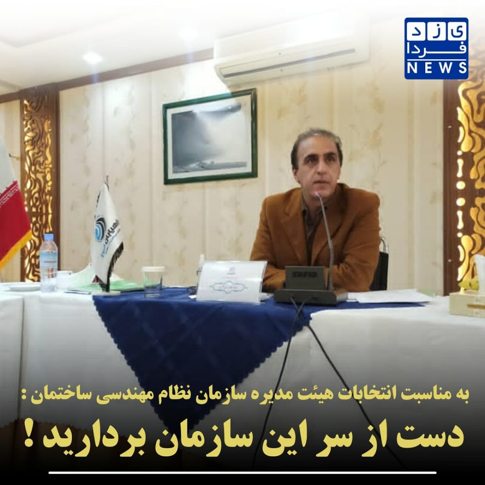 دست از سر این سازمان بردارید
