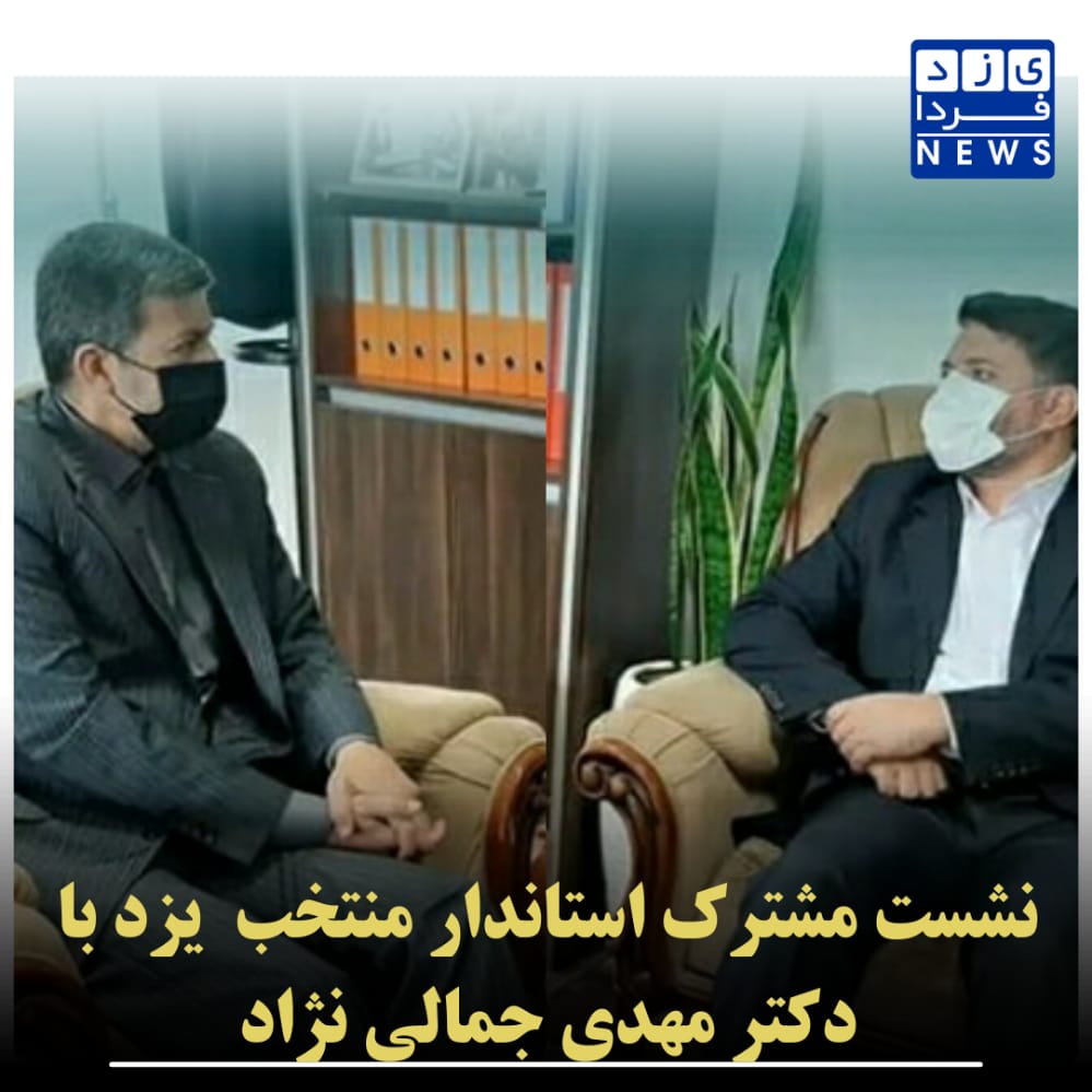 نشست مشترک استاندار منتخب یزد با دکتر مهدی جمالی نژاد 
