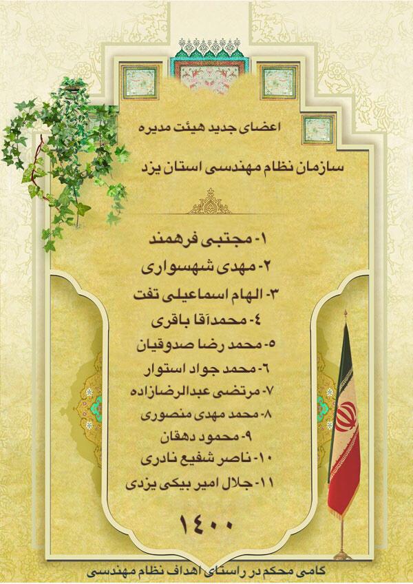 اعضای جدید هیئت مدیره سازمان نظام مهندسی استان يزد