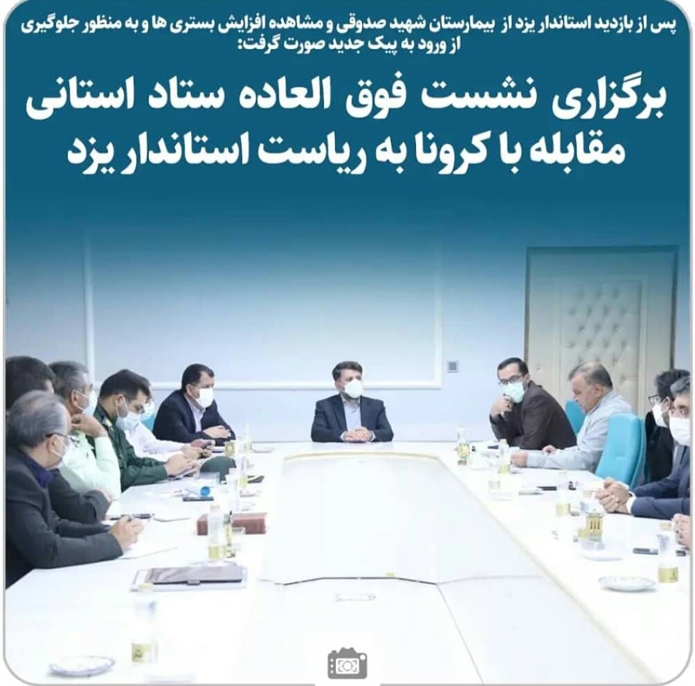 برگزاری نشست فوق العاده ستاد استانی مقابله با کرونا به ریاست استاندار یزد