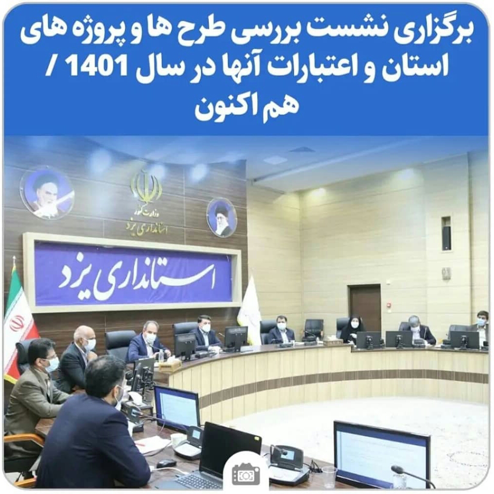 برگزاری نشست بررسی طرح ها و پروژه های استان و اعتبارات آنها در سال 1401