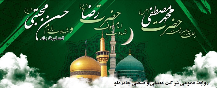 روابط عمومی شرکت معدنی و صنعتی چادرملو