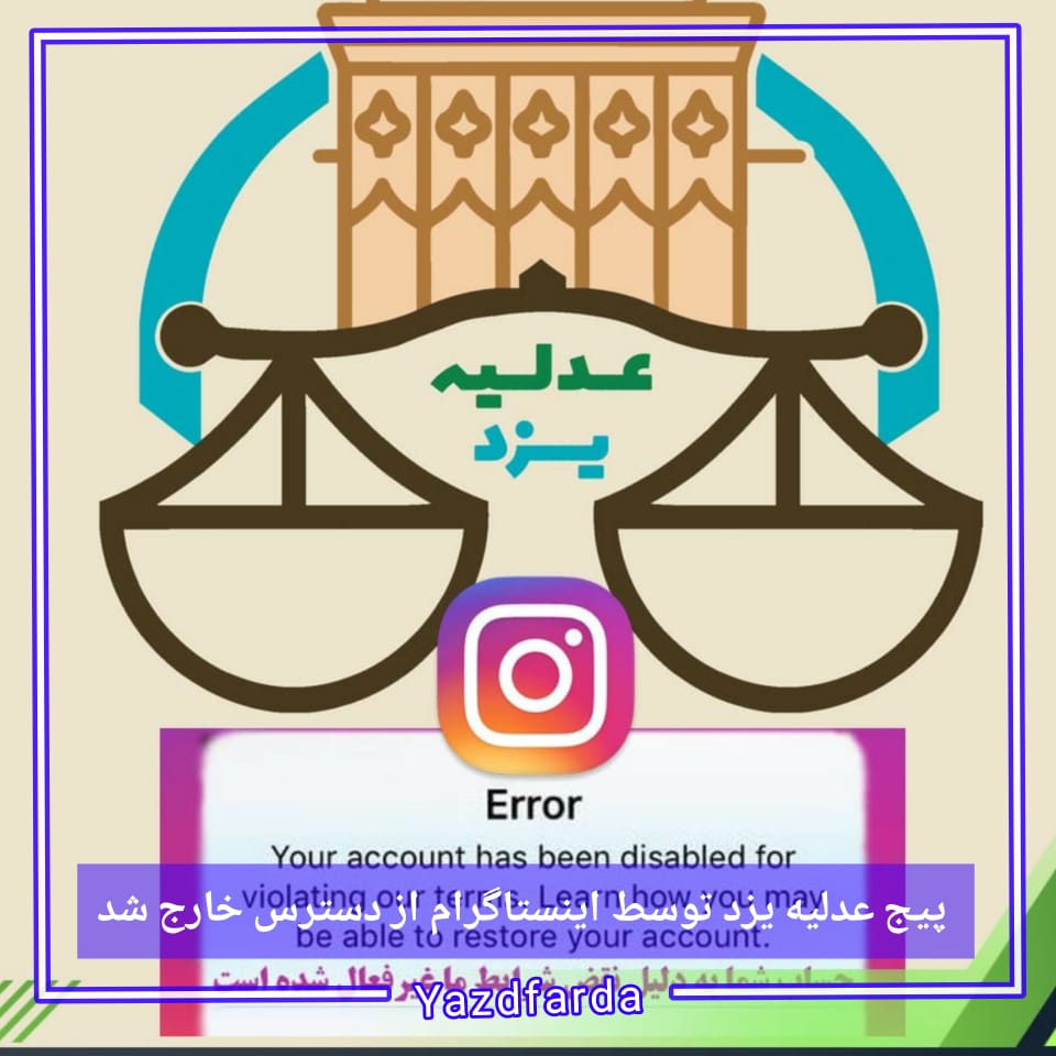 پیج عدلیه یزد توسط اینستاگرام از دسترس خارج شد