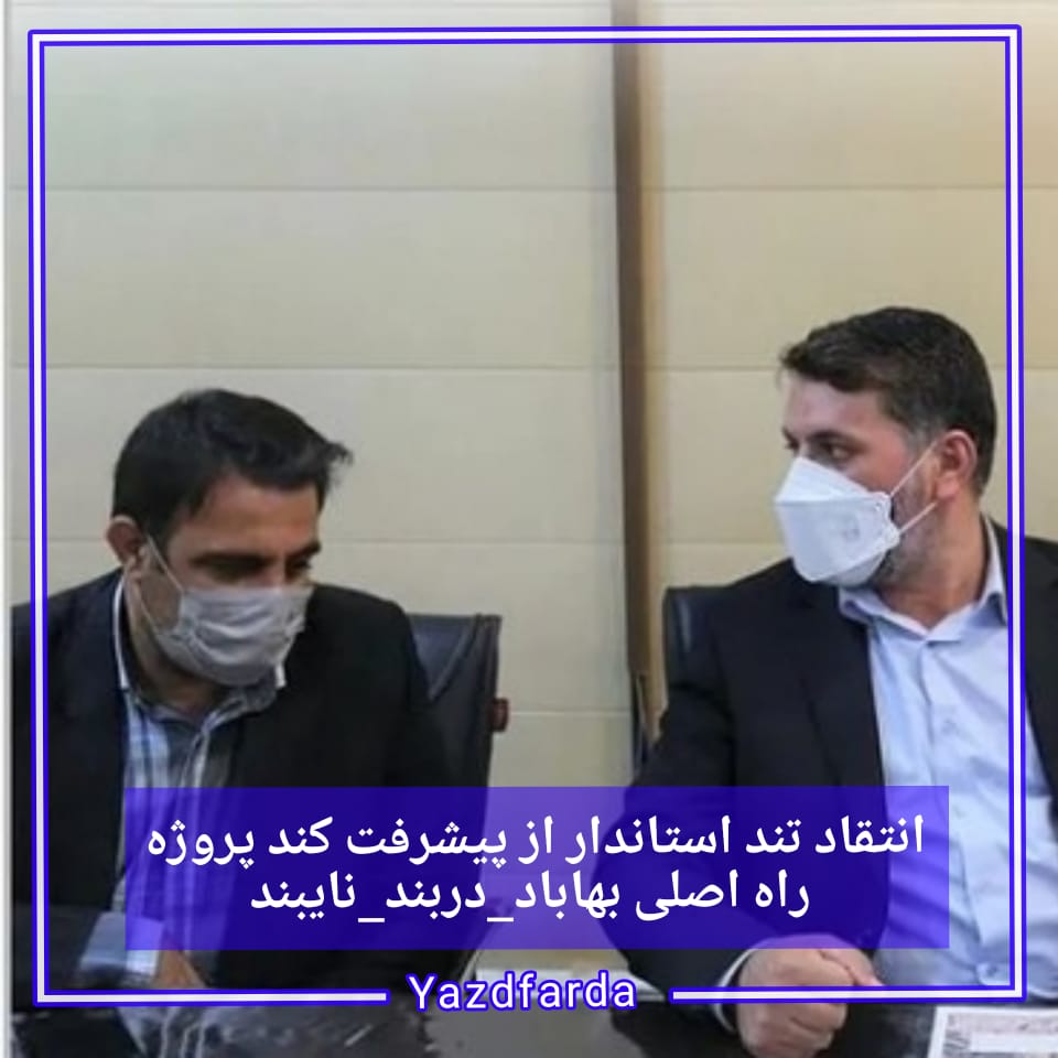 انتقاد تند استاندار از پیشرفت کند پروژه راه اصلی بهاباد _دربند_ نایبند/ تعیین ضرب الاجل یک ماهه استاندارد برای تحول در اجرای این پروژه