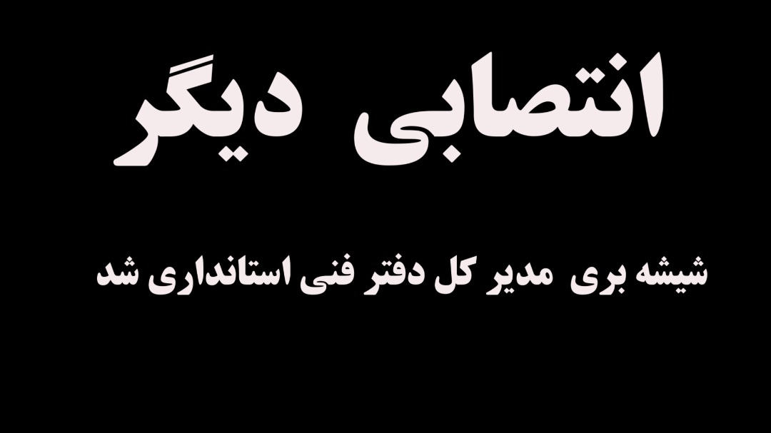 شیشه بری مدیر کل دفتر فنی استانداری شد