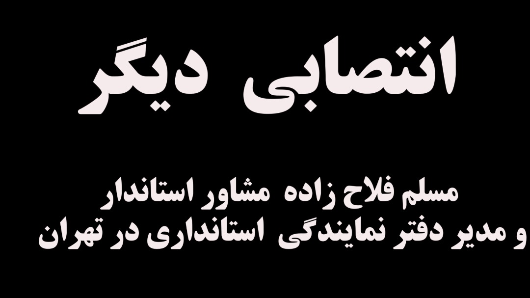 مسلم فلاح زاده مشاور استاندار و مدیر دفتر نمایندگی استانداری در تهران