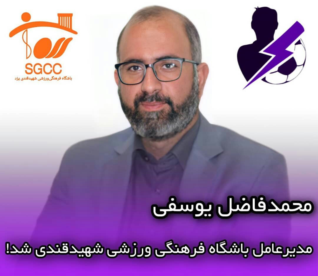 محمدفاضل یوسفی مدیرعامل باشگاه فرهنگی ورزشی شهید قندی شد!