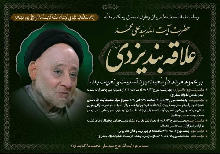 اعلامیه ترحیم حضرت آیت الله سید علی محمد علاقه بند یزدی