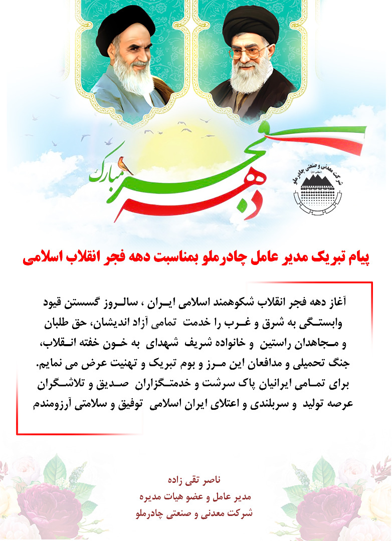 پیام تبریک مدیر عامل چادرملو بمناسبت دهه فجر انقلاب اسلامی